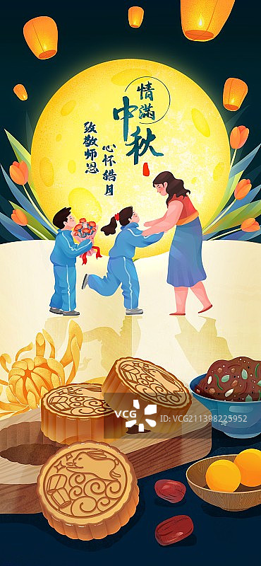 中秋节遇上教师节图片素材