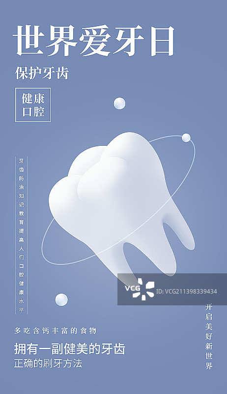 世界爱牙日插画设计海报模版，蓝色高端全国爱牙日保护牙齿口腔健康牙科主视觉图片素材