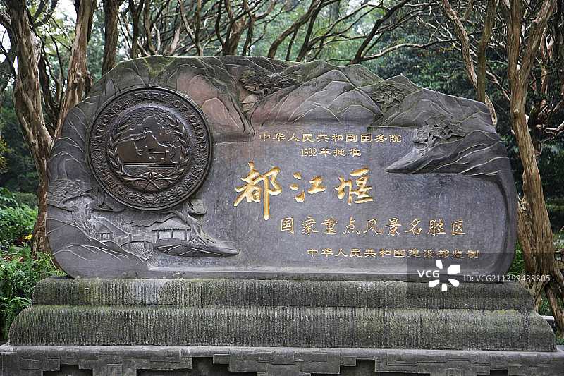 四川成都“都江堰景区”图片素材