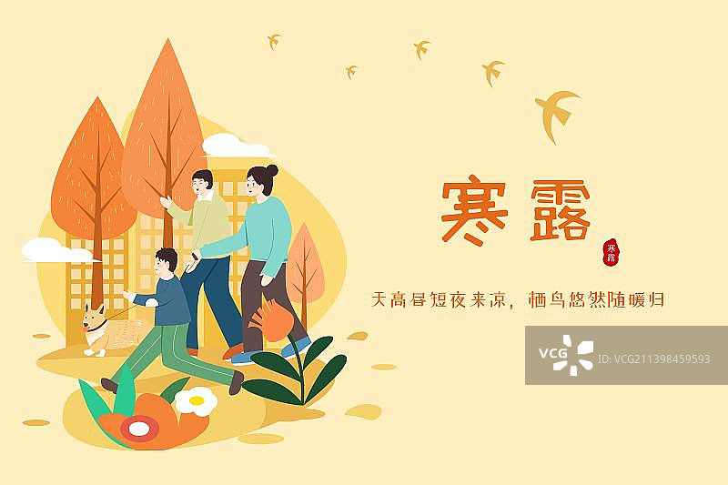寒露秋天秋季季节二十四节气电商渐变购物生活方式遛狗家庭一家人一家三口散步矢量扁平插画海报图片素材