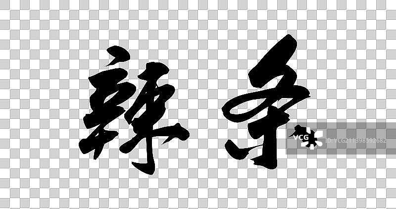 菜系糕点手写字图片素材