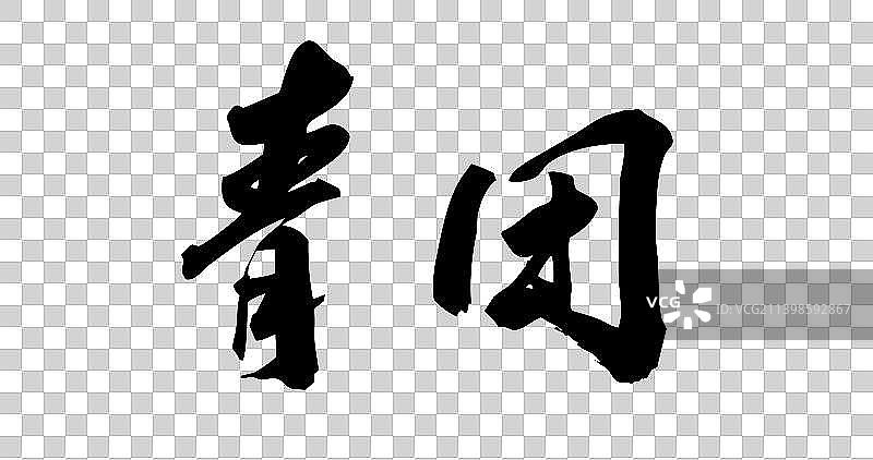 菜系糕点手写字图片素材