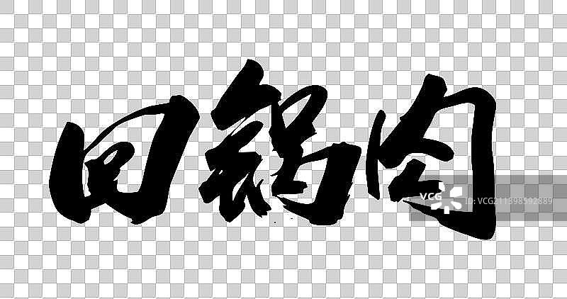 菜系糕点手写字图片素材