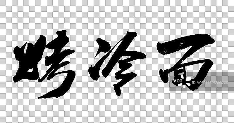 菜系糕点手写字图片素材