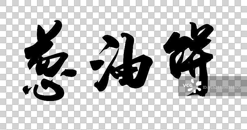 菜系糕点手写字图片素材