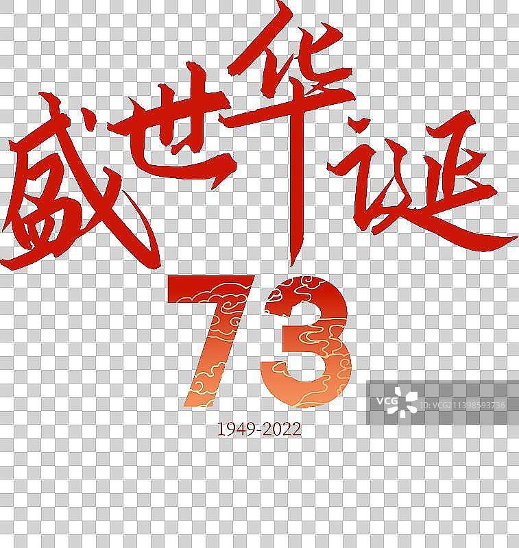 盛世华诞国庆节文字图片素材