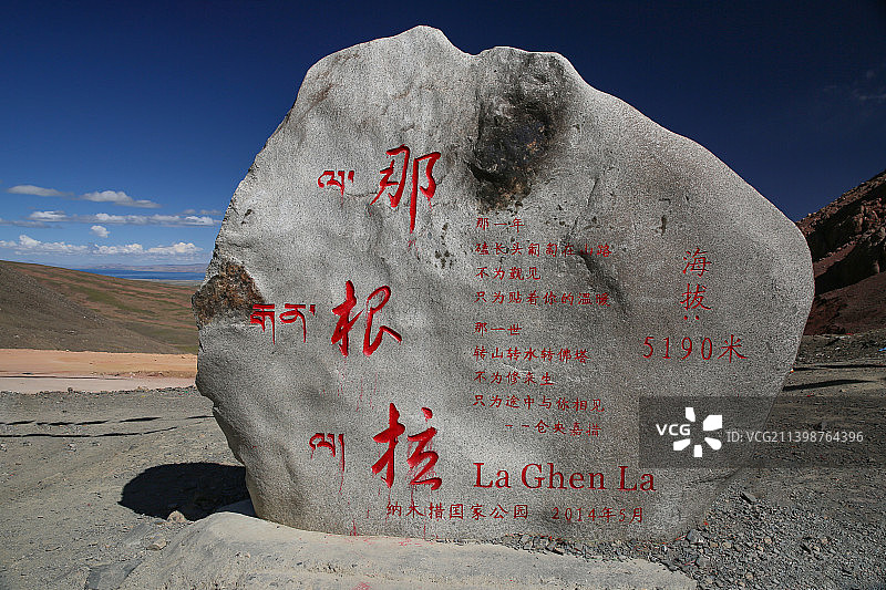 那根拉山口石碑图片素材