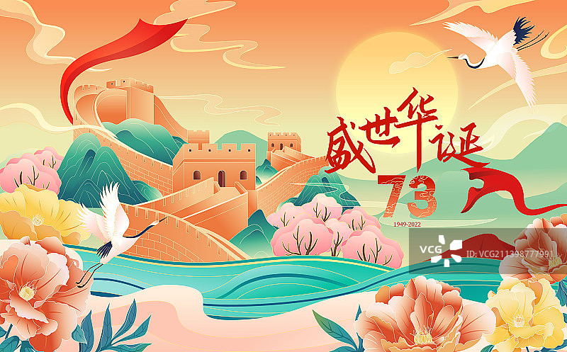 盛世华诞国庆节万里长城插画矢量海报图片素材