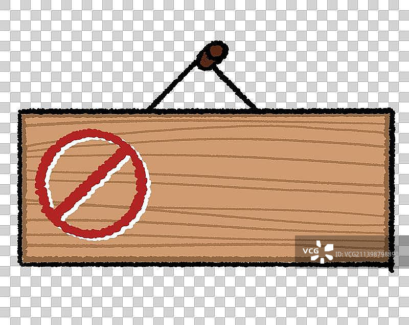 禁止木牌图片素材