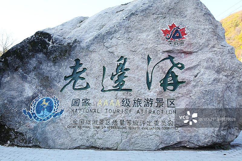 中国辽宁本溪市“关门山景区老边沟”图片素材