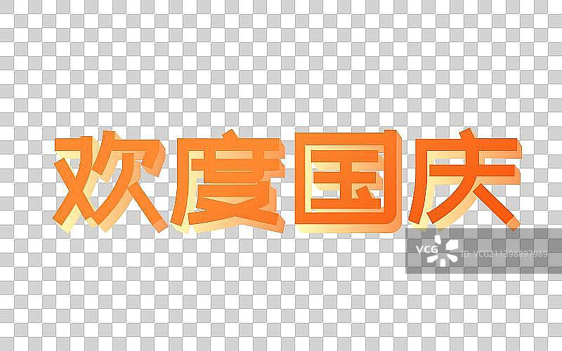 国庆十一立体字图片素材