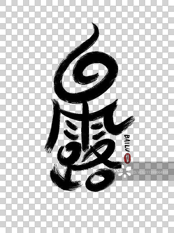 手写水墨节气艺术字白露图片素材