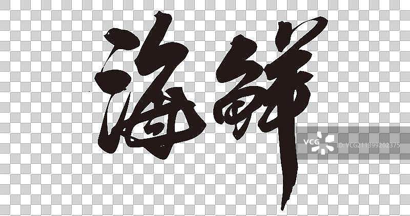 八月手写毛笔字中华美食水果小吃图片素材