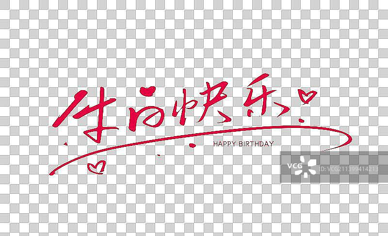 粉色手写生日快乐字体图片素材