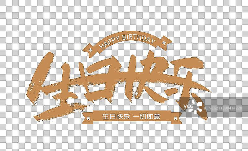 大气生日快乐字体设计图片素材
