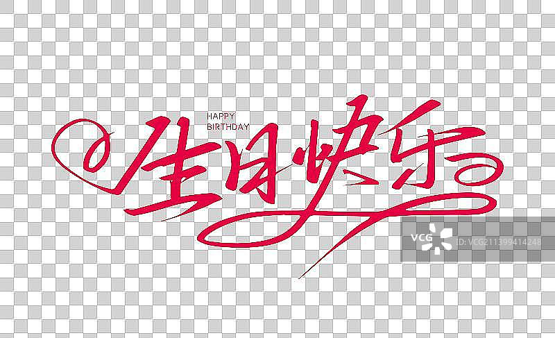 创意手写生日快乐艺术字图片素材