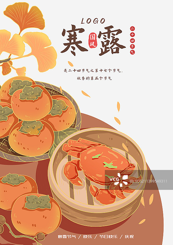 中式秋季寒露海报图片素材
