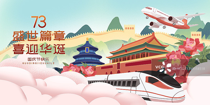 盛世中国国庆节日情侣长城天安门高铁飞机牡丹手绘海报图片素材