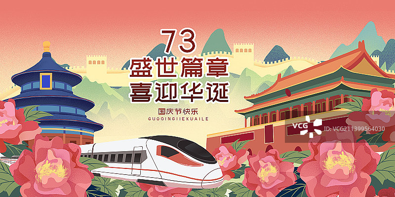 盛世中国国庆节日情侣长城天安门高铁飞机牡丹手绘海报 分类图片素材