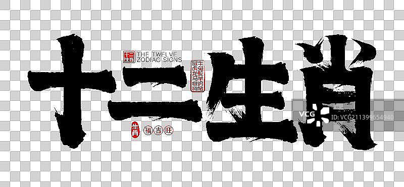 十二生肖矢量书法字毛笔字标题字广告字图片素材
