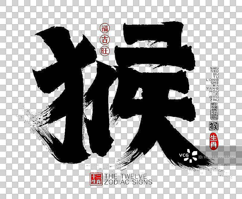 十二生肖猴矢量书法字图片素材