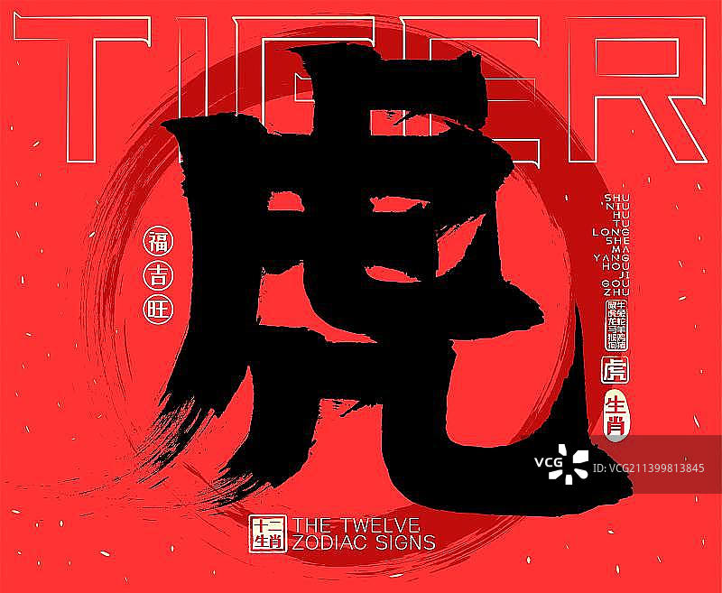 虎十二生肖喜庆水墨中国风矢量书法字图片素材