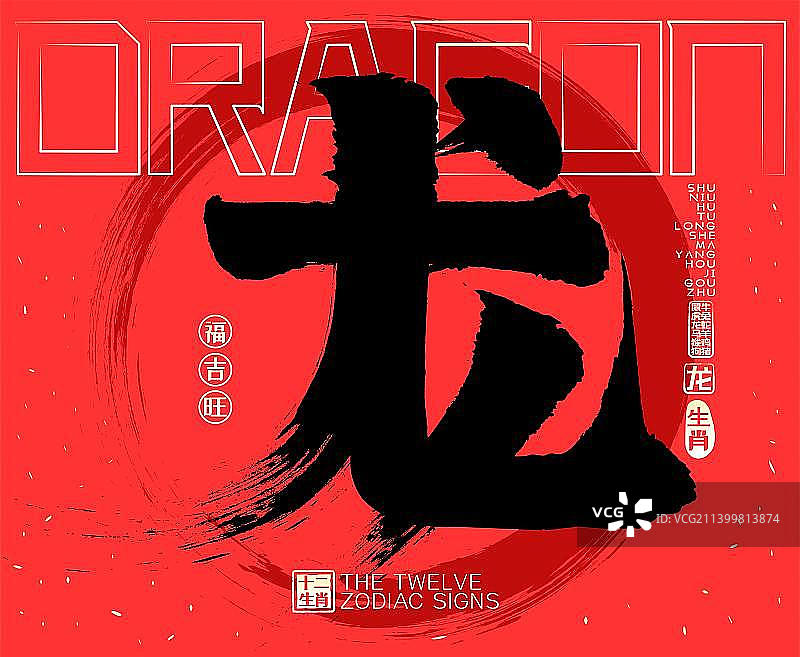 龙十二生肖喜庆水墨中国风矢量书法字图片素材