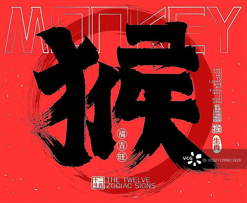 猴十二生肖喜庆水墨中国风矢量书法字图片素材