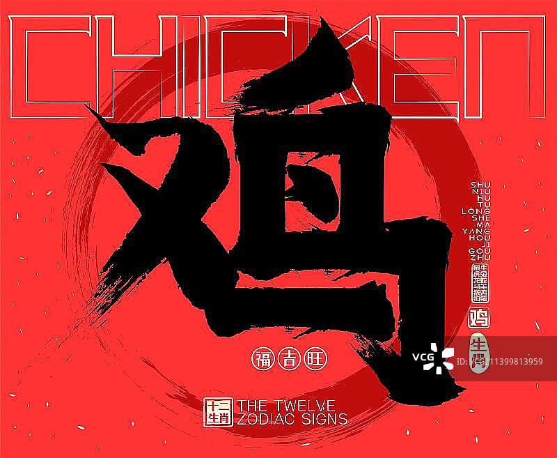 鸡十二生肖喜庆水墨中国风矢量书法字图片素材