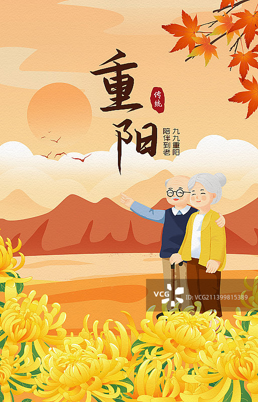 九九重阳节陪伴到老插画海报图片素材