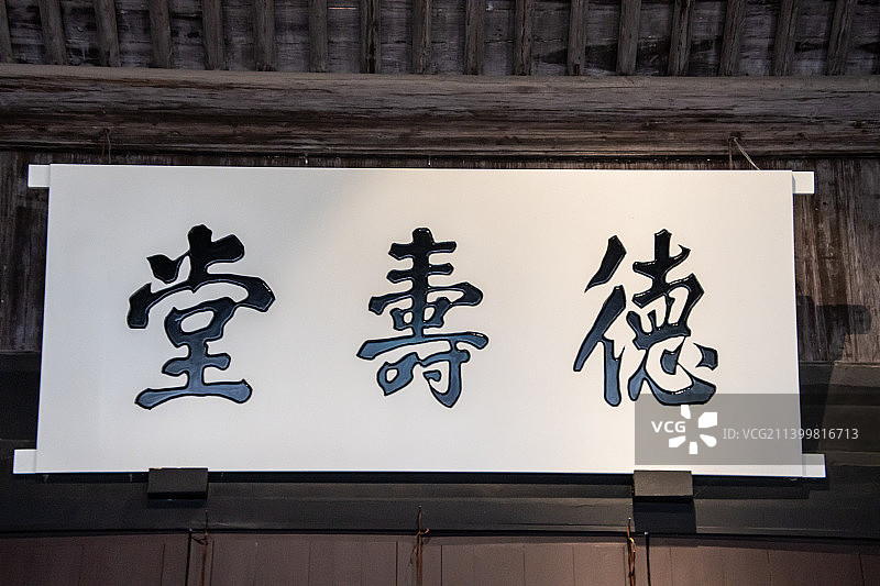浙江绍兴鲁迅故里鲁迅故居（周家新台门）：“德寿堂”牌匾图片素材