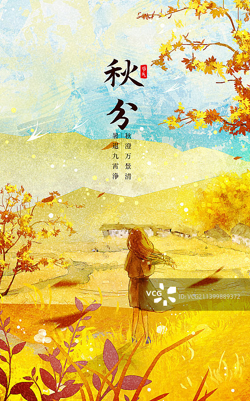 立秋秋天创意插画场景图片素材