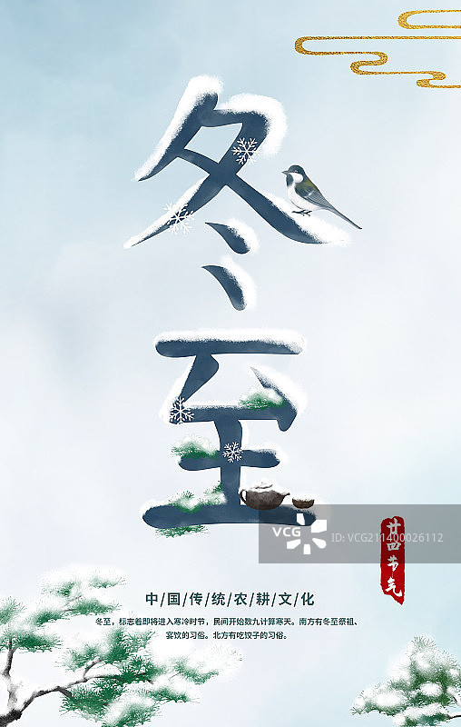 冬至节气文字设计海报图片素材