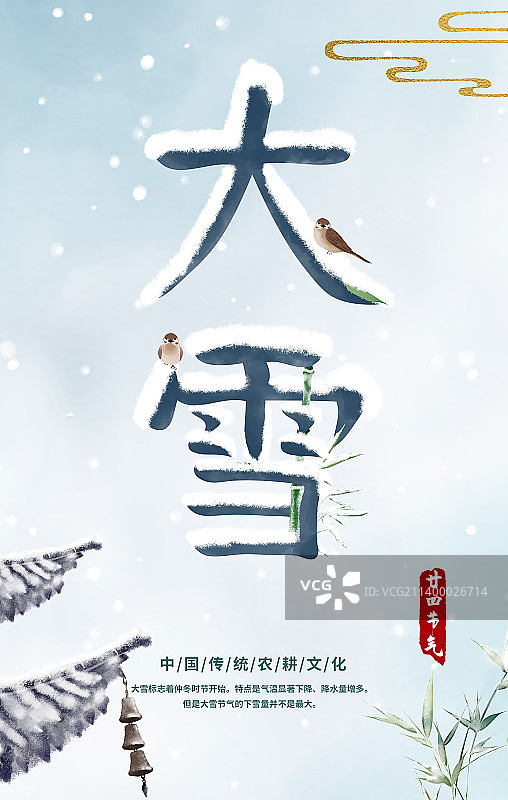 大雪节气文字设计海报图片素材