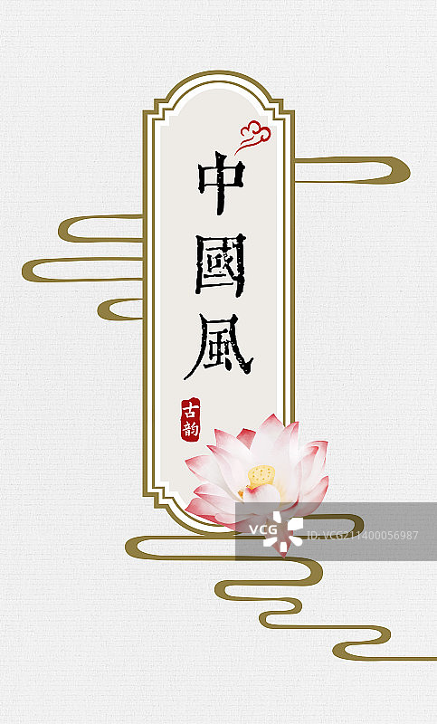 荷花中国风边框海报图片素材
