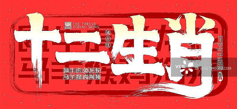 十二生肖金色发光喜庆中国风矢量毛笔字图片素材