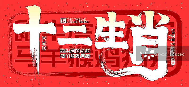 十二生肖金色发光红色喜庆中国风矢量毛笔字图片素材