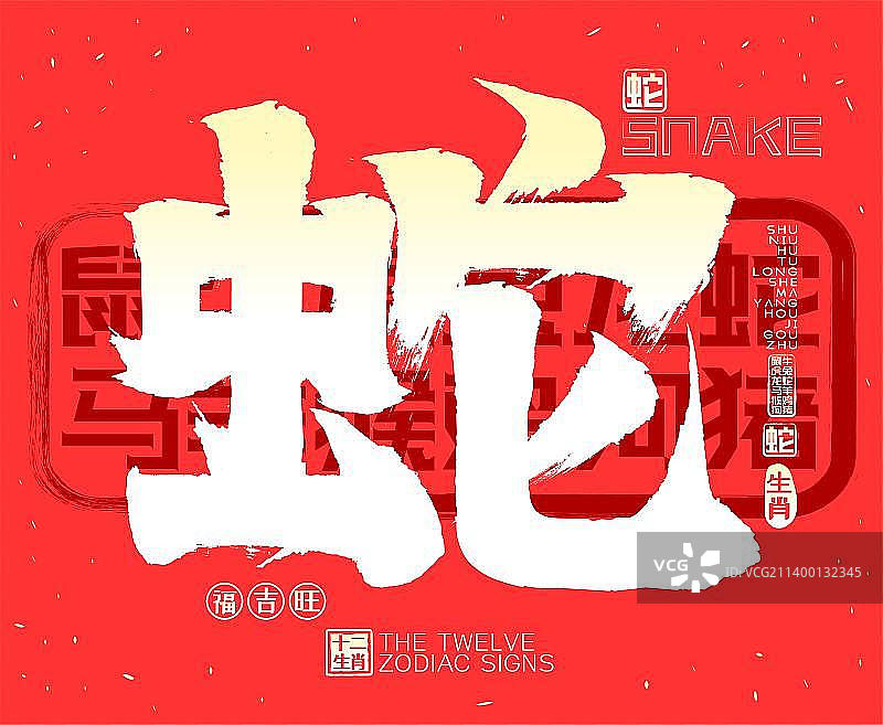 十二生肖蛇金色发光喜庆中国风矢量毛笔字图片素材