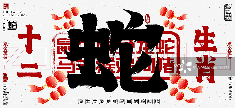 十二生肖蛇简约中国风灯笼飘飞欢庆矢量书法字图片素材