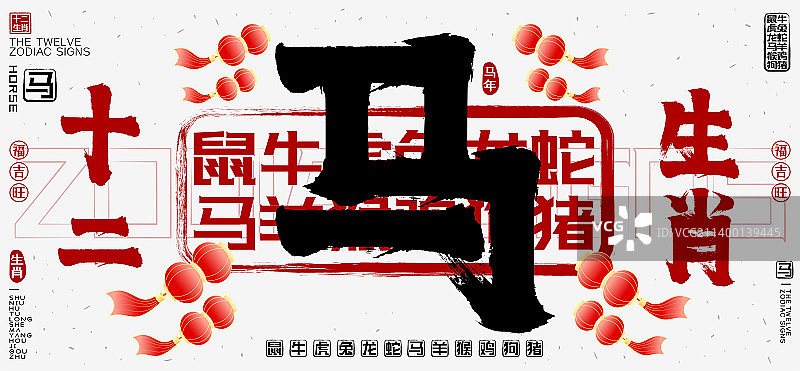 十二生肖马简约中国风灯笼飘飞欢庆矢量书法字图片素材
