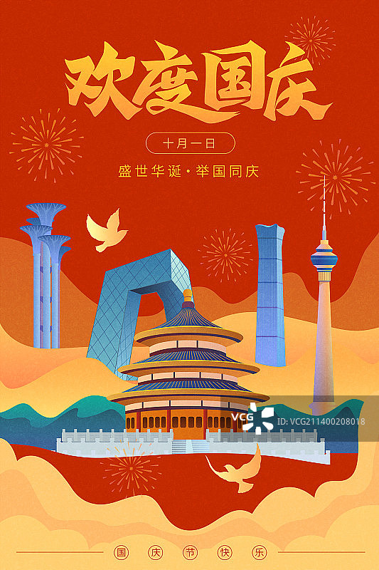 矢量红色国庆节插画海报设计2图片素材