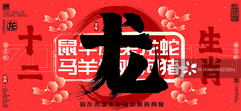 龙十二生肖喜庆水墨中国风灯笼飘飞欢庆矢量书法字图片素材