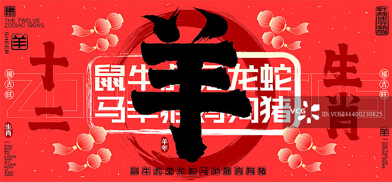 羊十二生肖喜庆水墨中国风灯笼飘飞欢庆矢量书法字图片素材