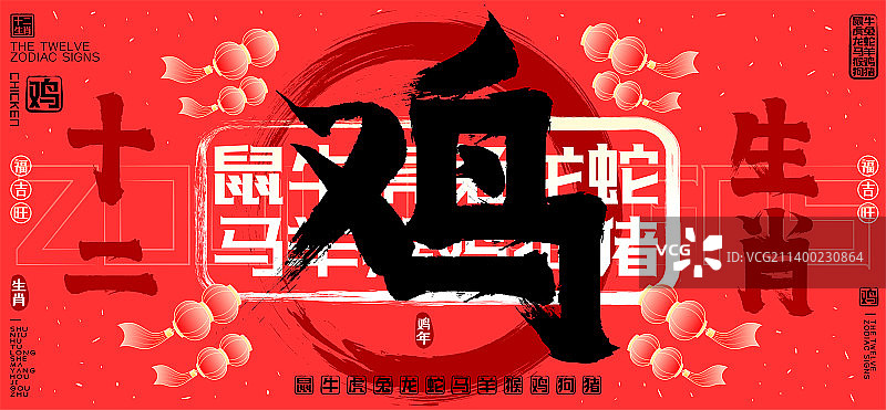 鸡十二生肖喜庆水墨中国风灯笼飘飞欢庆矢量书法字图片素材