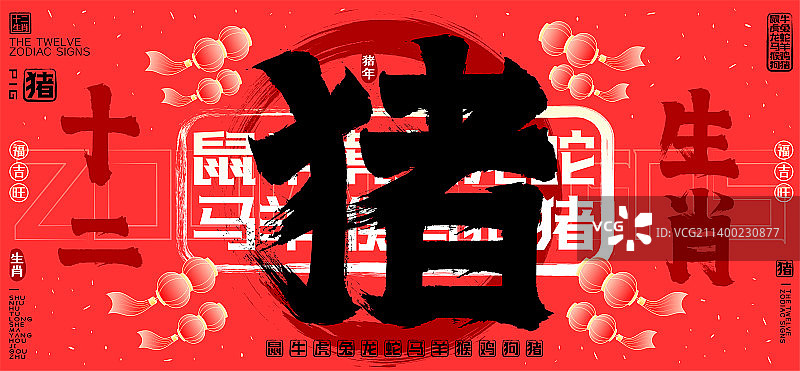 猪十二生肖喜庆水墨中国风灯笼飘飞欢庆矢量书法字图片素材