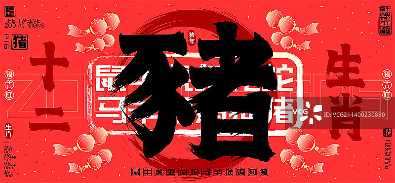 豬十二生肖喜庆水墨中国风灯笼飘飞欢庆矢量书法字图片素材