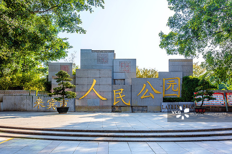 中国广西来宾市人民公园图片素材