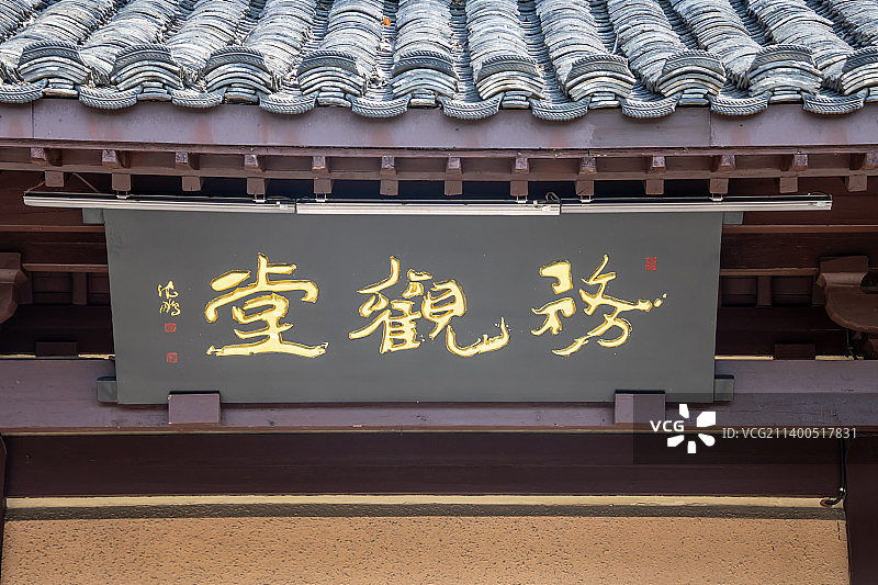 浙江绍兴沈园（南苑）陆游纪念馆：务观堂图片素材