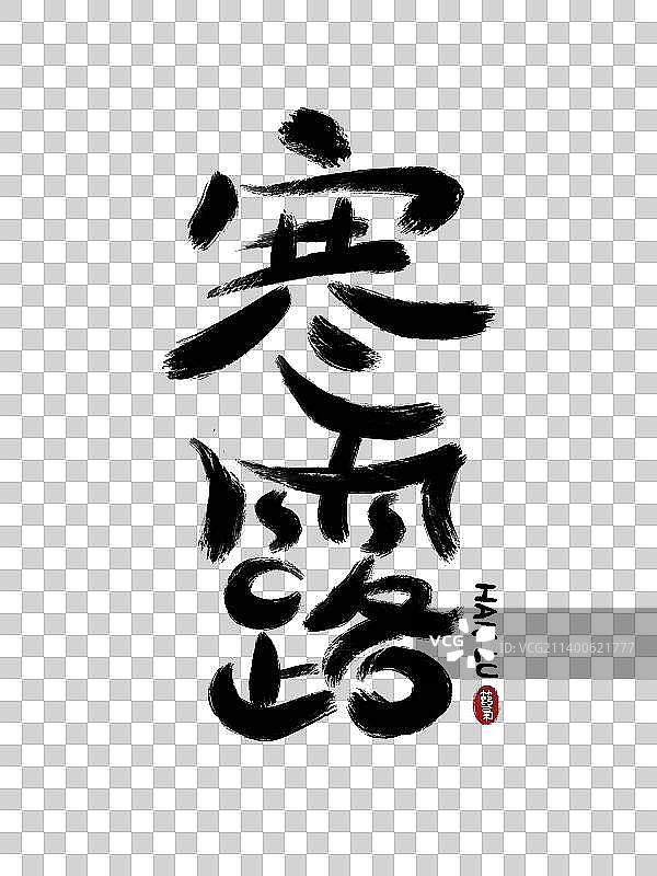手绘水墨艺术毛笔字节气寒露图片素材