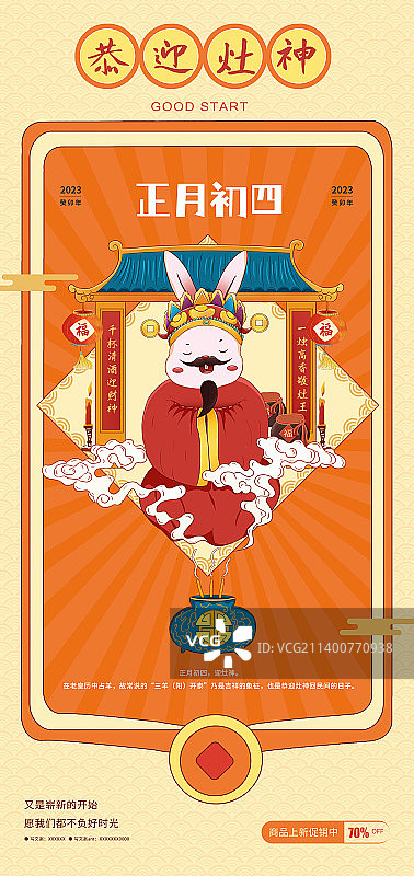 2023年迎接灶神 香炉烟雾缭绕 穿古装服的兔子爷爷 国潮海报模板图片素材